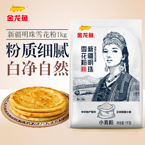 金龙鱼新疆明珠雪花粉1kg粉质细腻绵柔烤包子拉条子包饺子麦香