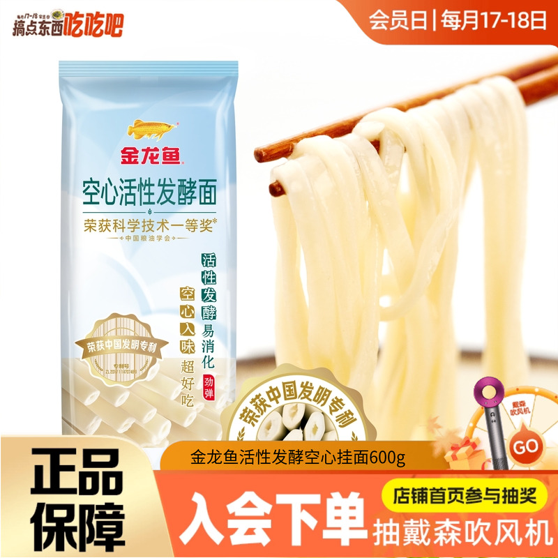 金龙鱼优+活性发酵空心挂面
