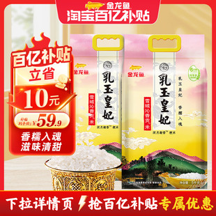 金龙鱼乳玉皇妃雪域沁香贡米5KG东北大米买1送1共10kg2025年新米