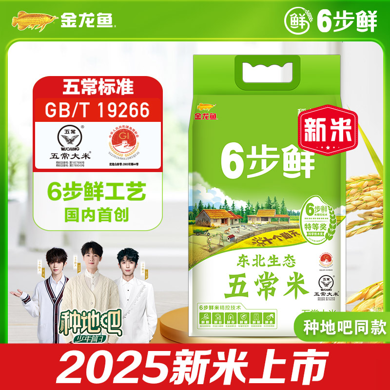 金龙鱼6步鲜东北生态五常大米5kg