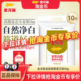 金龙鱼金装 高筋麦芯粉5kg面粉家用面包粉高筋面粉10斤