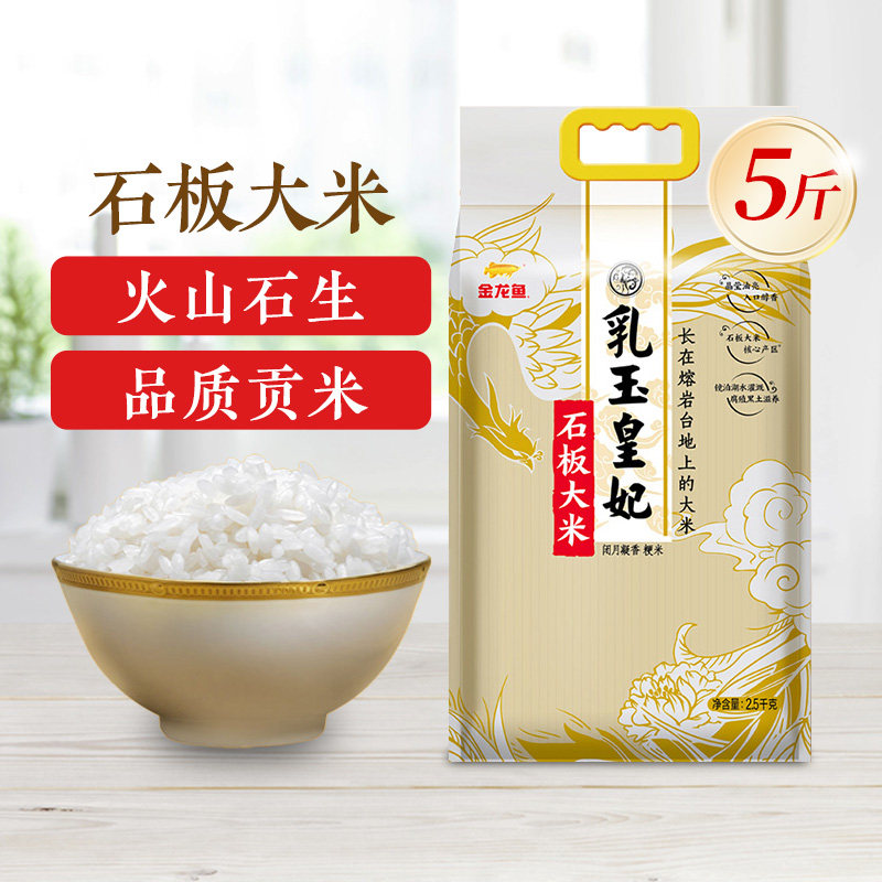 金龙鱼乳玉皇妃石板大米2.5kg