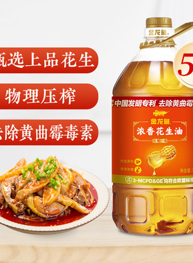 金龙鱼浓香花生油5L花生浓香食用油炒菜物理压榨一级健康5升大桶