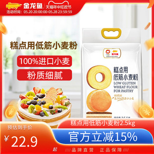 金龙鱼糕点用低筋小麦粉2.5kg蛋糕饼干专用粉家用烘焙低筋面粉5斤