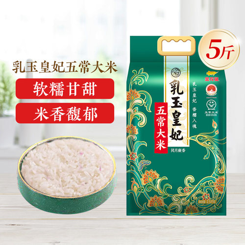 金龙鱼乳玉皇妃五常大米2.5kg黑龙江正宗东北大米5斤优质一等家用