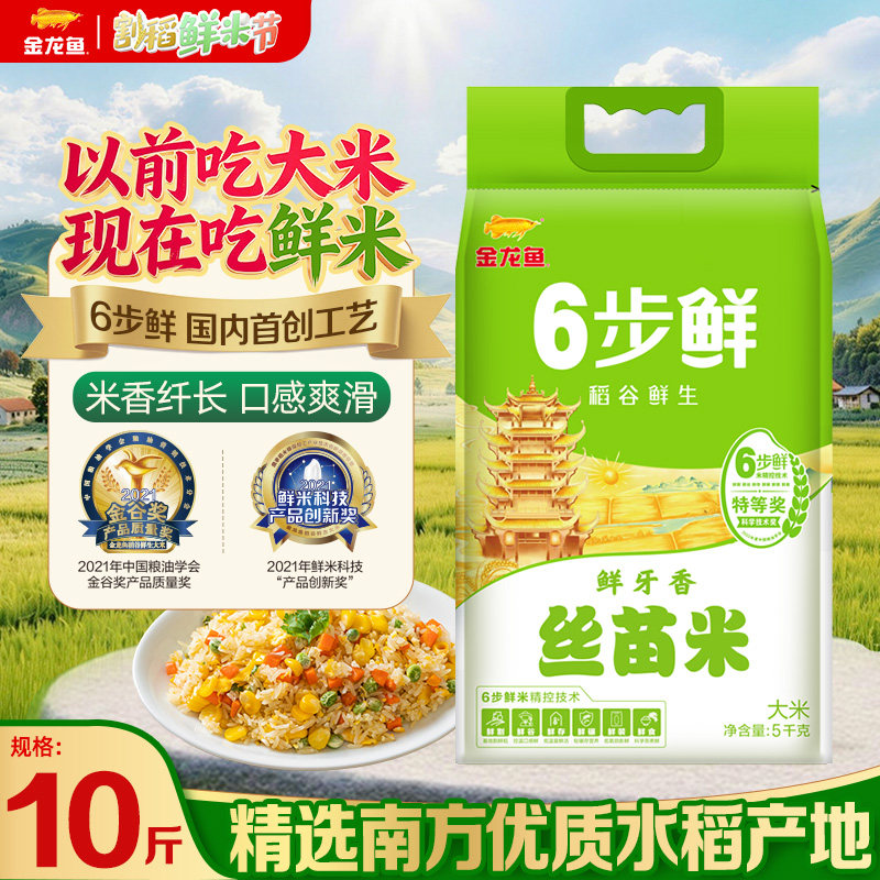金龙鱼稻谷鲜生6步鲜鲜牙香丝苗米5kg口感弹滑软香南方大米10斤