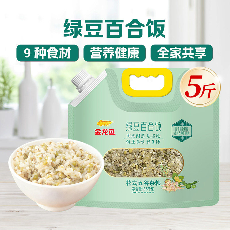 金龙鱼绿豆百合饭2.5kg五谷杂粮同煮同熟免浸泡含膳食纤维5斤