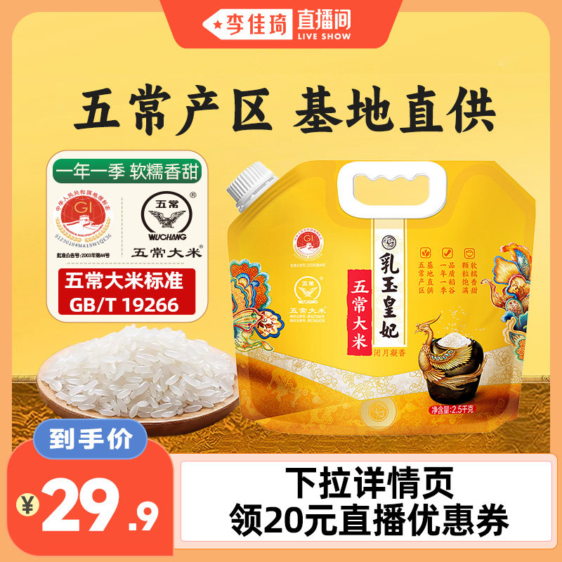 【李佳琦直播间】乳玉皇妃五常大米5斤一年一季基地直供优质一等