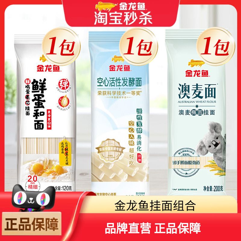 金龙鱼挂面组合鲜蛋和鸡蛋面120g 澳麦椭圆面200g空心发酵面150g