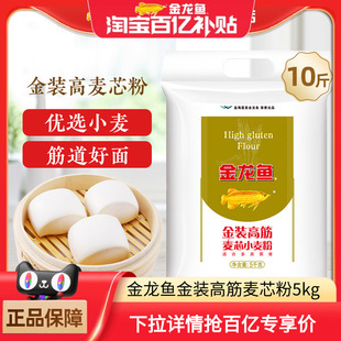 金龙鱼金装 高筋麦芯粉5kg家用面包粉包子饺子面条高筋面粉10斤