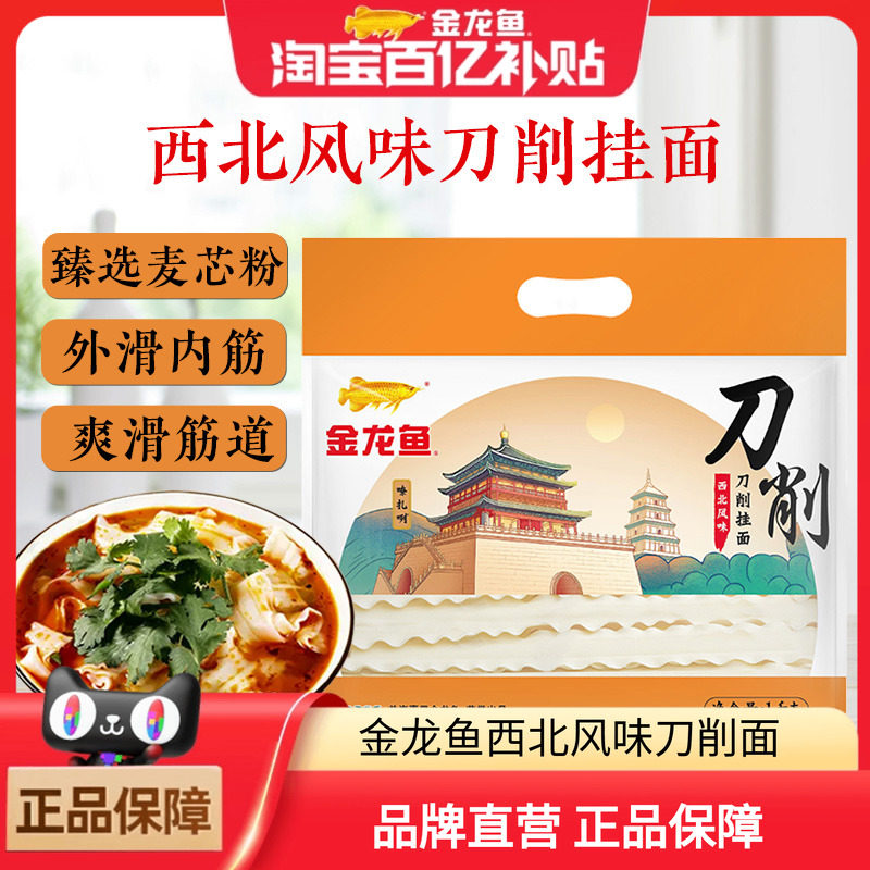 西北金龙鱼风味刀削面