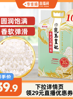 【李佳琦直播】金龙鱼乳玉皇妃米灵芝香稻大米5kg东北大米