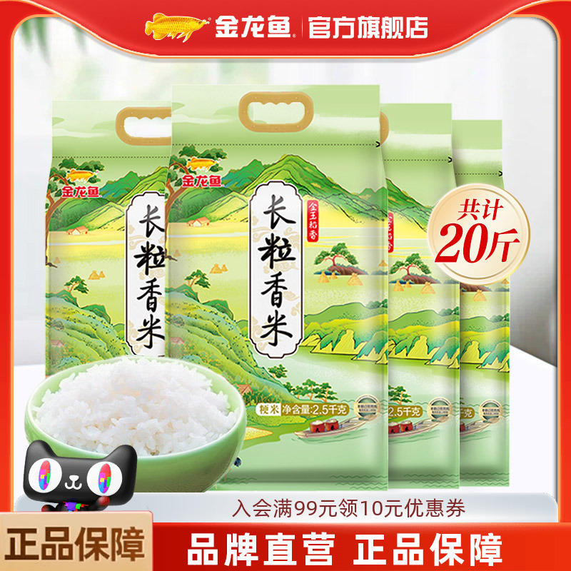 金龙鱼金玉稻香长粒香米2.5kg*4袋东北大米粳米共20斤一年产一季