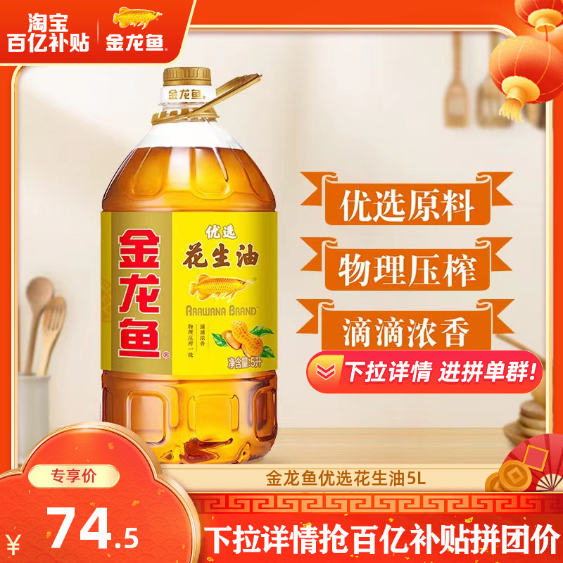 金龙鱼花生油优选花生油5L食用油炒菜物理压榨一级健康5升大桶
