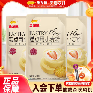 金龙鱼糕点用小麦粉低筋蛋糕面粉500g 3袋饼干挞派家用烘培
