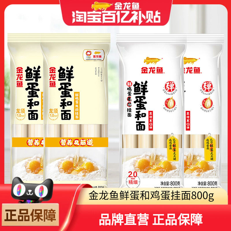金龙鱼鲜鸡蛋麦芯挂面800g+鲜鸡蛋龙须麦芯挂面800G组合早餐面条,粮油调味/速食/干货/烘焙,面条/挂面（无料包）,淘宝优惠券,粉丝福利购,淘宝优惠卷