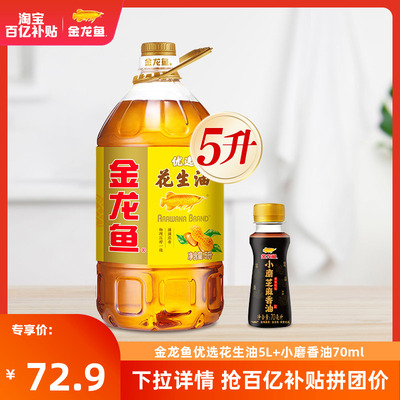 金龙鱼优选花生油5L小磨香油70ML