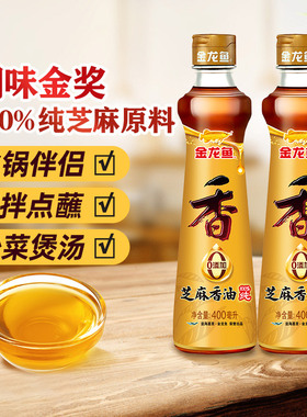 金龙鱼纯芝麻香油400mlX2 油碟火锅蘸料拌菜烧烤调味