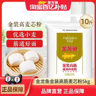 金龙鱼金装高筋麦芯粉5kg面包粉馒头饺子面条高筋面粉10斤