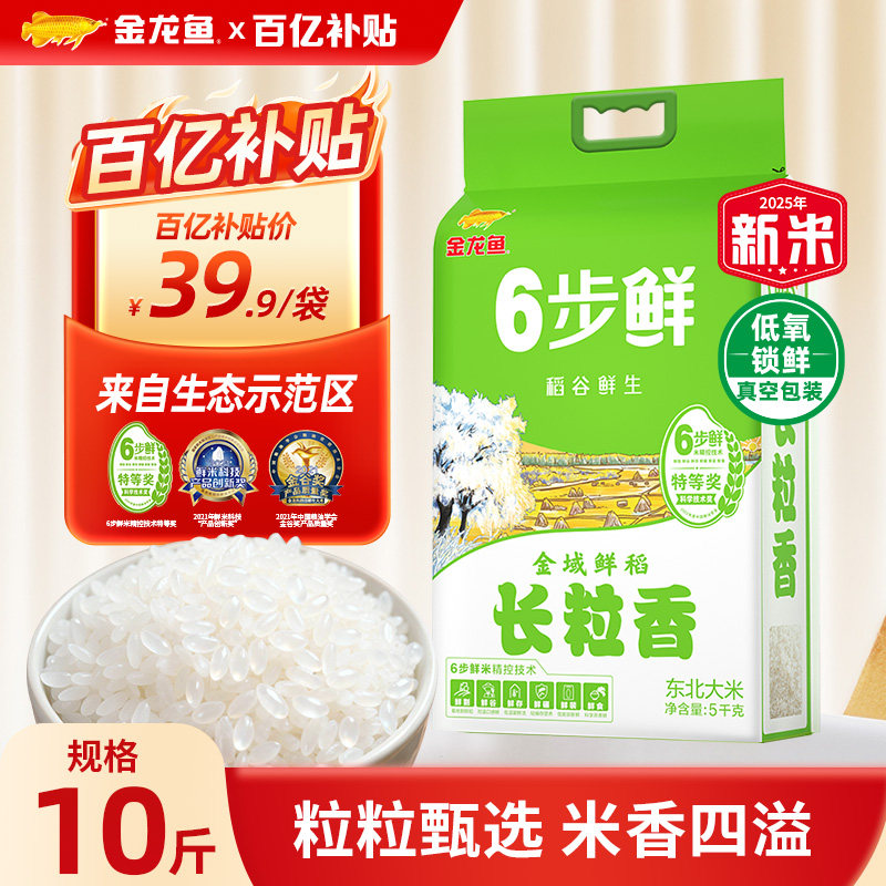 金龙鱼稻谷鲜生6步鲜金域鲜稻长粒香大米5kg东北大米2025年新米,粮油调味/速食/干货/烘焙,大米,淘宝优惠券,粉丝福利购,淘宝优惠卷