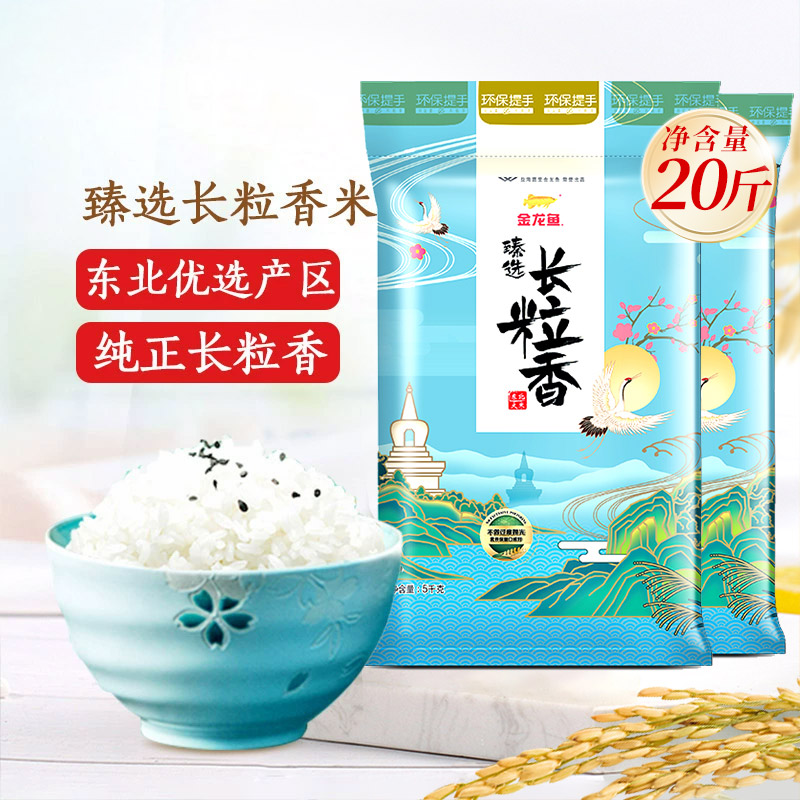 金龙鱼臻选长粒香米20斤东北大米