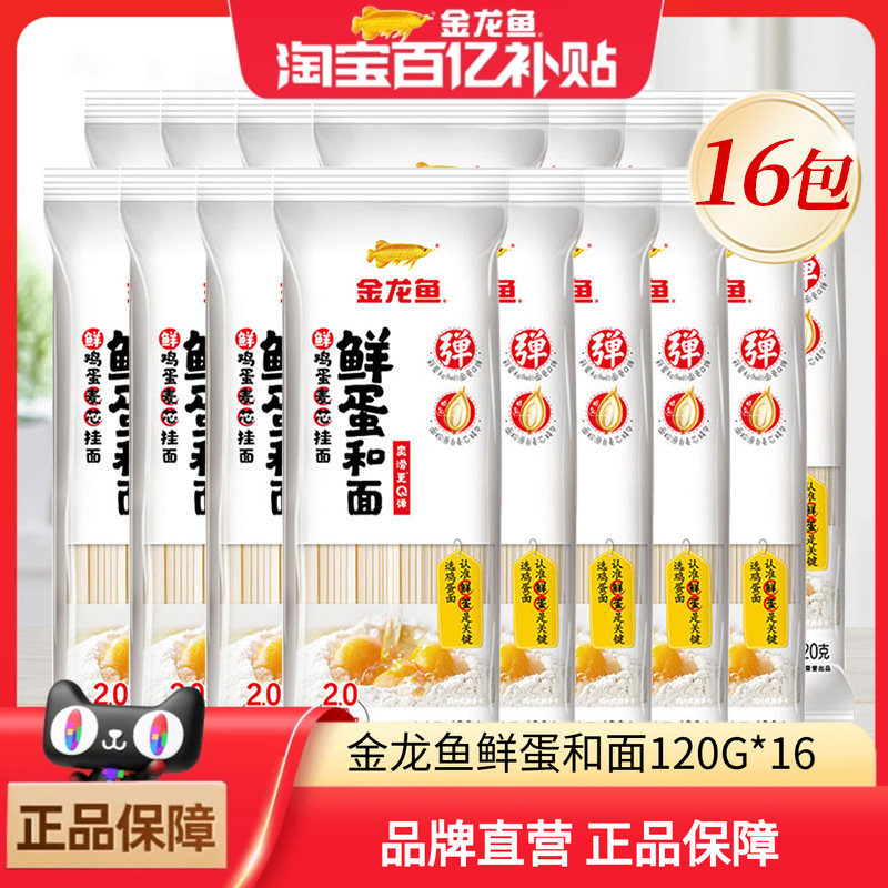 金龙鱼鲜蛋和鸡蛋挂面120g*16包面条小包装早餐速食鸡蛋面条,粮油调味/速食/干货/烘焙,面条/挂面（无料包）,淘宝优惠券,粉丝福利购,淘宝优惠卷