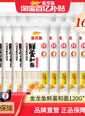 金龙鱼鲜蛋和鸡蛋挂面120g*16包面条小包装早餐速食鸡蛋面条