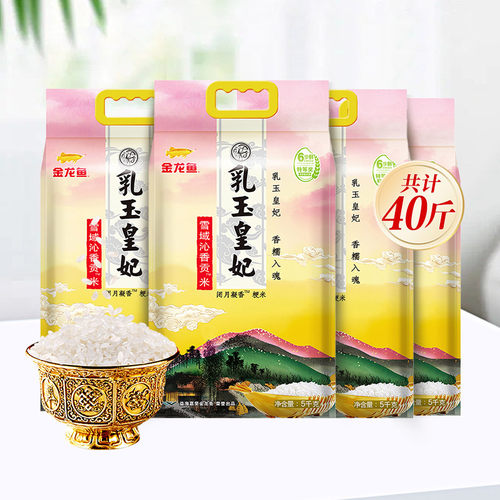 金龙鱼乳玉皇妃雪域沁香贡米40斤