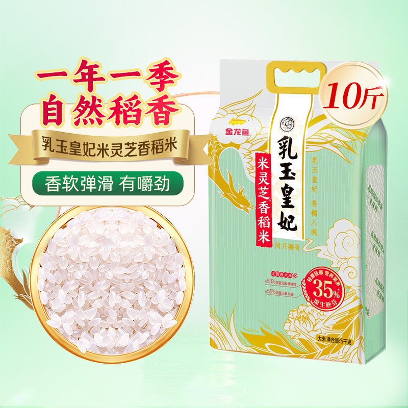 金龙鱼乳玉皇妃米灵芝香稻米5kg35%留胚率一年一季正宗东北大米