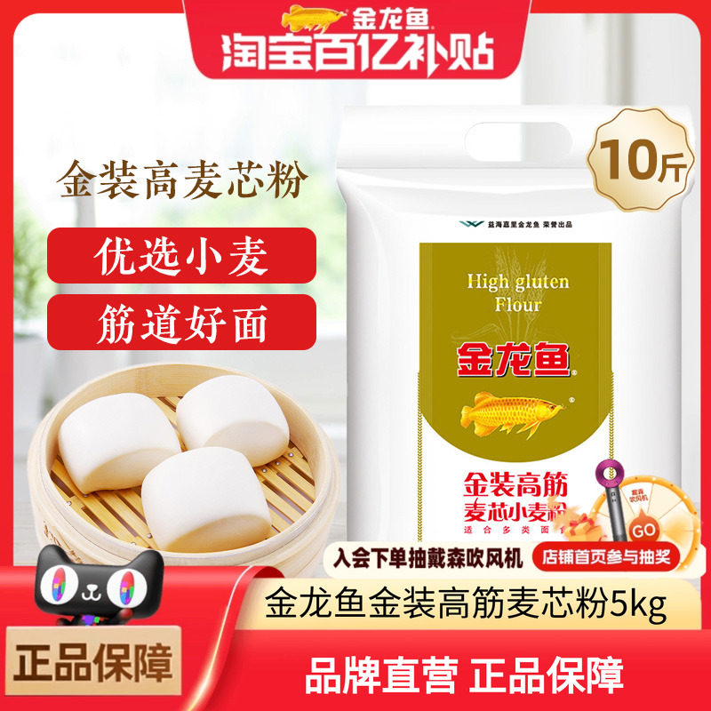 金龙鱼金装高筋麦芯粉5kg面包粉馒头饺子面条高筋面粉10斤