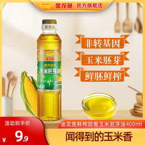 金龙鱼鲜榨甜香玉米胚芽油400ml 非转基因 家用炒菜压榨食用油