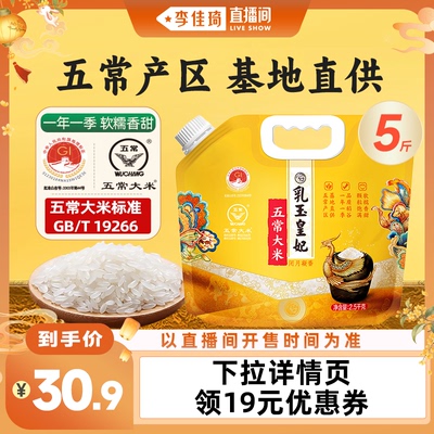 【李佳琦直播间头等大事】金龙鱼乳玉皇妃五常大米5斤优质一等