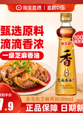 【直播中国】金龙鱼纯芝麻香油小瓶380ml正宗纯正麻油火锅油碟