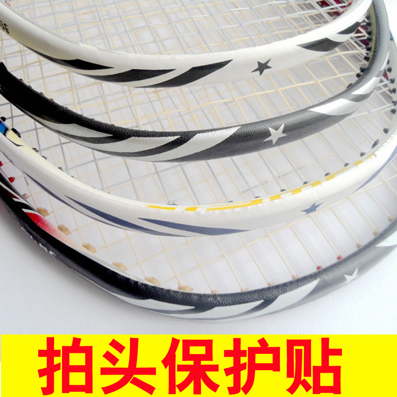 飒拓羽毛球拍拍头保护贴 防护拍贴边框羽线保护贴耐磨加厚拍框贴