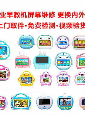 火火兔名校堂蓝宝贝大黄鸭亿米阳光鲁奇亚儿童早教机平板屏幕更换