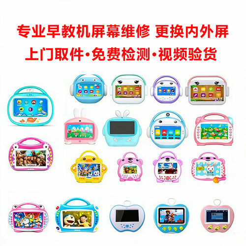 火火兔名校堂蓝宝贝大黄鸭亿米阳光鲁奇亚儿童早教机平板屏幕更换