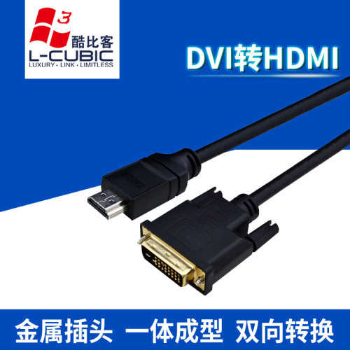 酷比客 DVI转HDMI连接线 HDMI转DVI DVI-HDMI转接线 显示器连接线