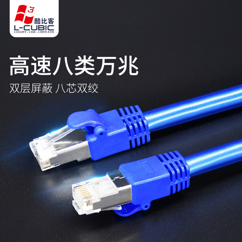 酷比客无氧铜屏蔽八类网络跳线