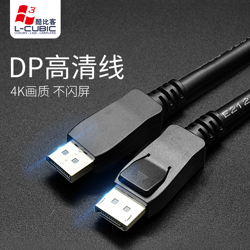 酷比客L-CUBIC display port电脑电视投影仪显示器连接线DP高清线