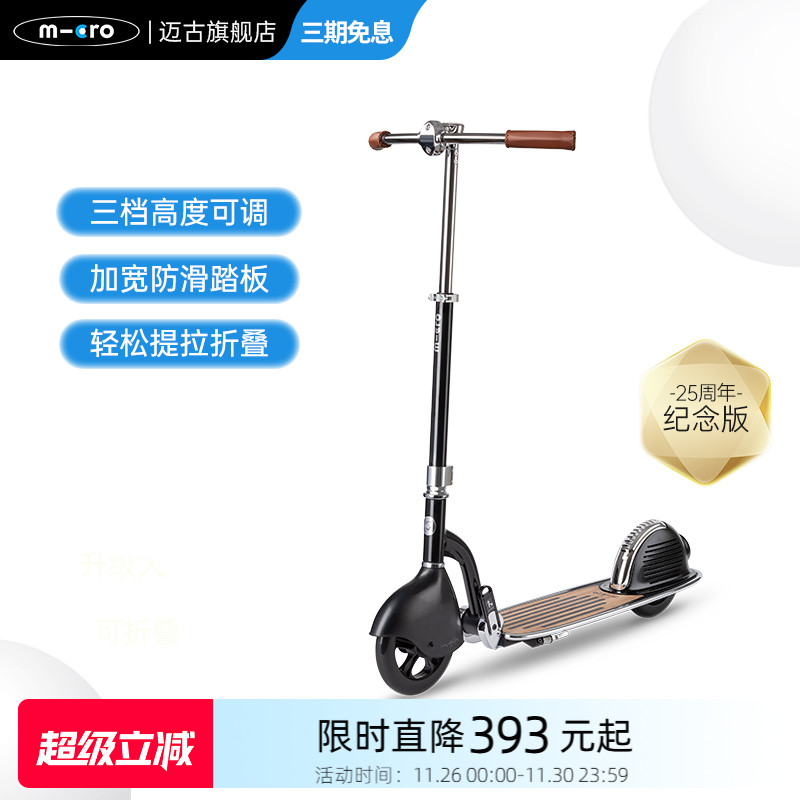 micro迈古成人滑板车周年版