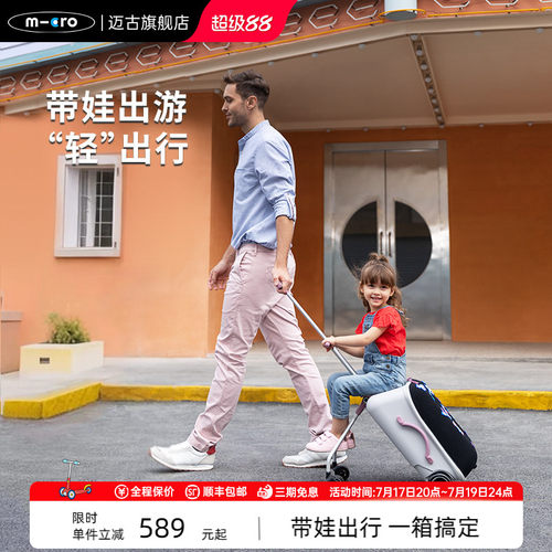 【新品】micro迈古儿童行李箱推车 可坐拉杆箱遛娃旅行箱亲子神器