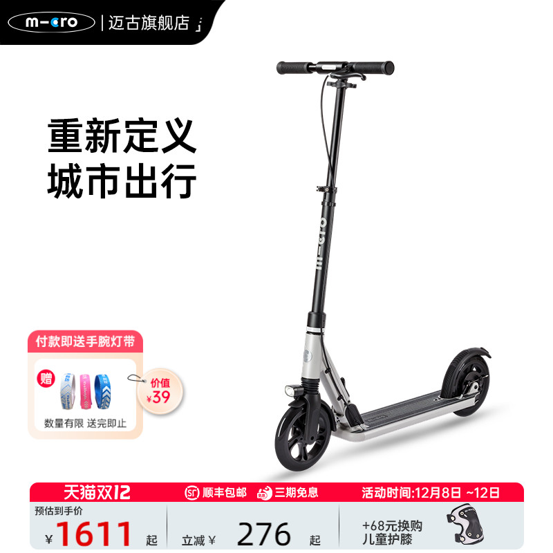 micro迈古成人代步滑板车