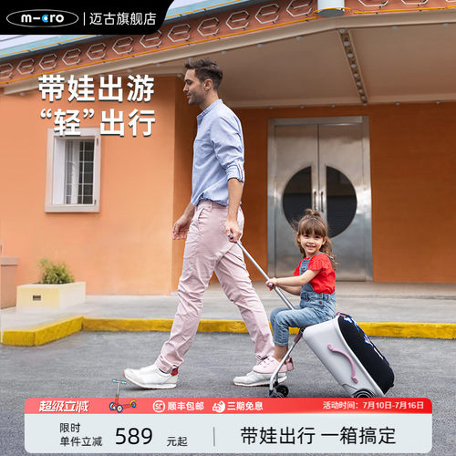 【新品】micro迈古儿童行李箱推车 可坐拉杆箱遛娃旅行箱亲子神器