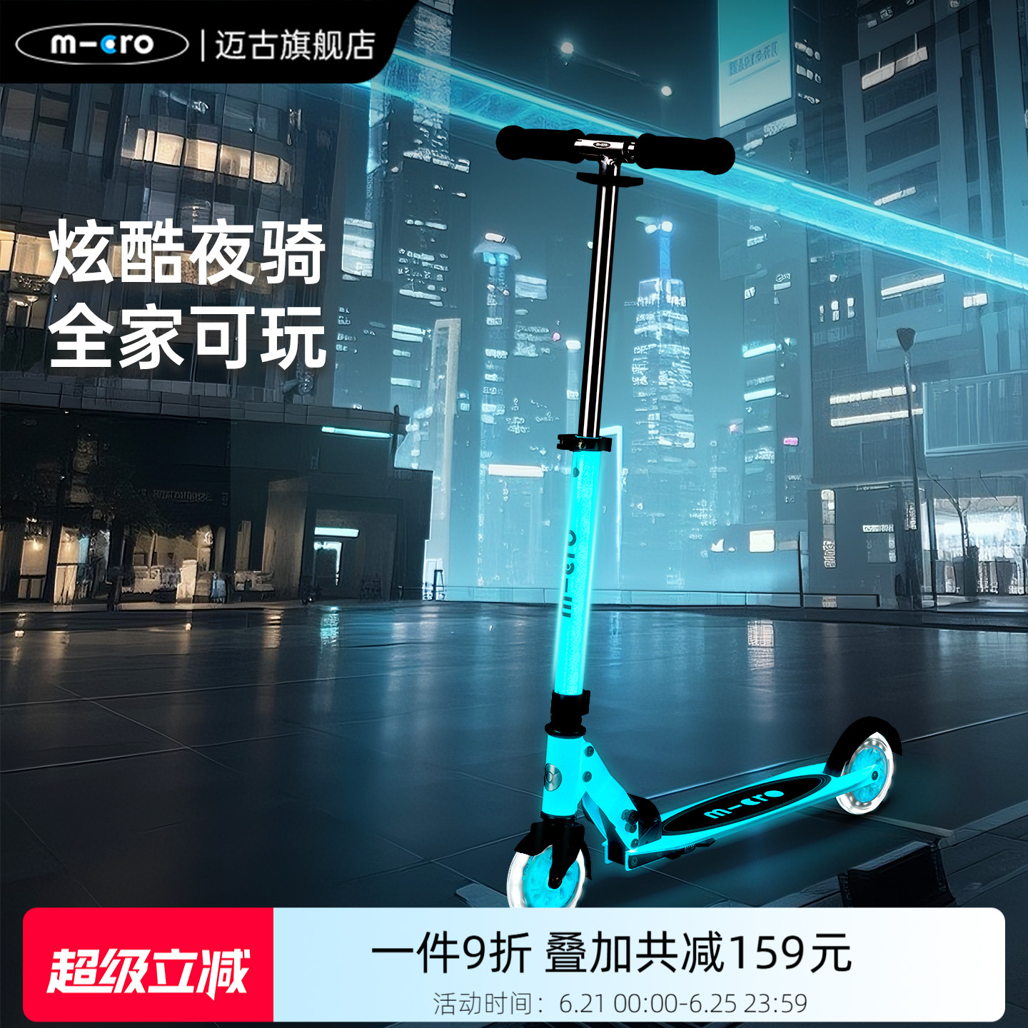 【新品】micro迈古青少年滑板车大童夜光滑滑车 成人代步车两轮