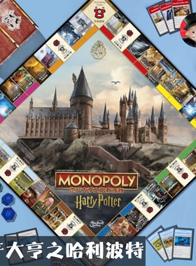 孩之宝MONOPOLY地产大亨之哈利波特桌游儿童益智玩具强手棋中英文