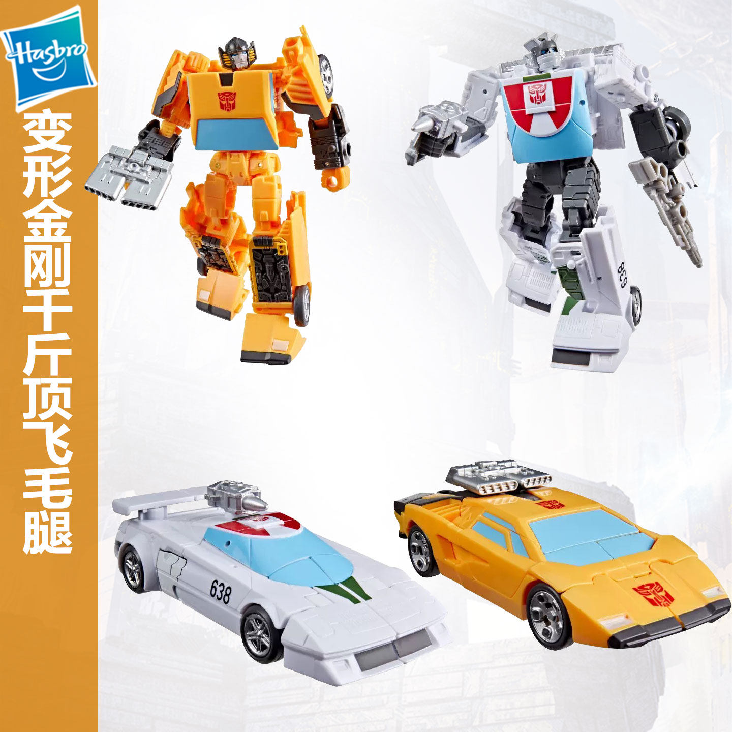 孩之宝变形金刚工作室系列加强级飞毛腿千斤顶童玩具手办模型礼物