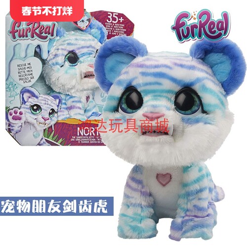 孩之宝FurReal电子宠物朋友剑齿虎声光儿童智能过家家玩具E9587