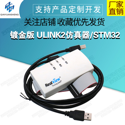 钦源盛/STM32仿真器/