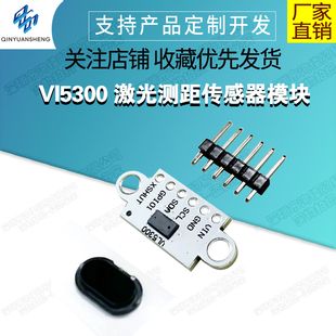 VI5300 激光测距传感器模块 4米测距 替代VL53L0X VL53L1X 含盖片
