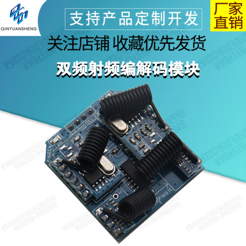 双频射频编解码模块315/433